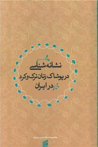 نشانه شناسی در پوشاک زنان ترک و کرد در ایران
