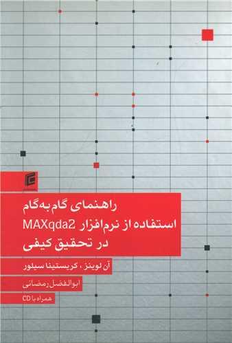 راهنمای گام به گام استفاده از نرم افزار MAXqda2 در تحقیق کیفی (جامعه ش ناسان)