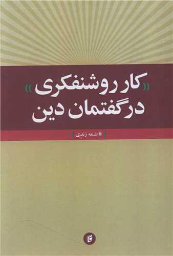 کار روشنفکری در گفتمان دین