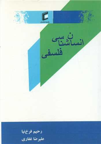 انسان شناسی فلسفی