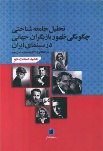 تحلیل جامعه شناختی چگونگی ظهور بازیگران جهانی در سینمای ایران (جامعه ش ناسان)
