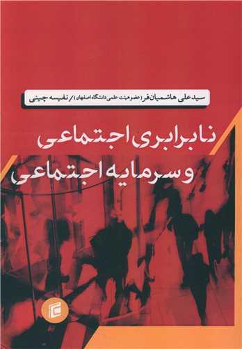 نابرابری اجتماعی و سرمایه اجتماعی