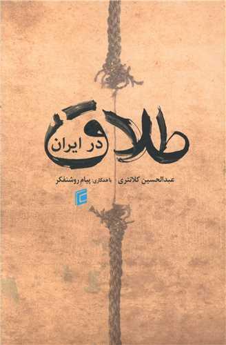 طلاق در ایران