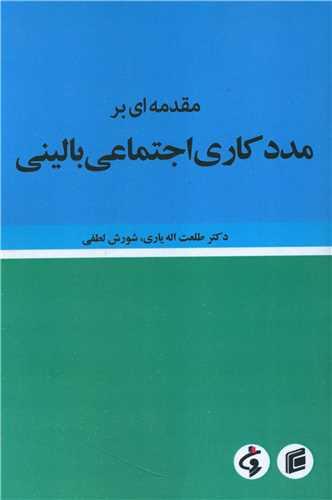 مقدمه ای بر مددکاری اجتماعی بالینی