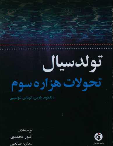 تولد سیال (تحولات هزاره سوم)
