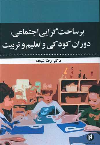 برساخت گرایی اجتماعی، دوران کودکی و تعلیم و تربیت