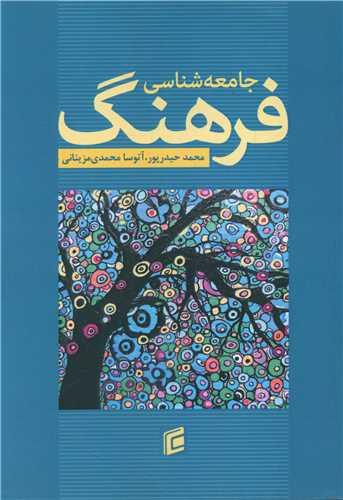 جامعه شناسی فرهنگ