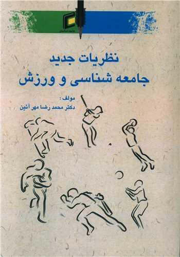 نظریات جدید جامعه شناسی و ورزش