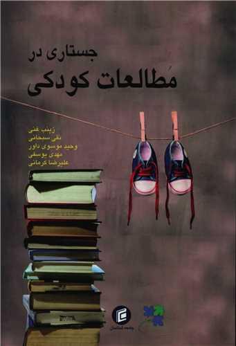جستاری در مطالعات کودکی