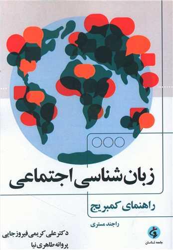 زبان شناسی اجتماعی