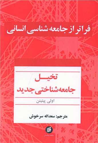 فراتر از جامعه شناسی انسانی