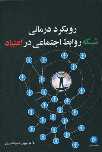 رویکرد درمانی شبکه روابط اجتماعی در اعتیاد