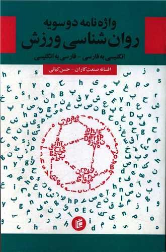 واژه نامه دو سویه روان شناسی ورزش