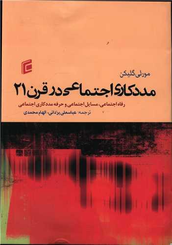 مددکاری اجتماعی در قرن 21