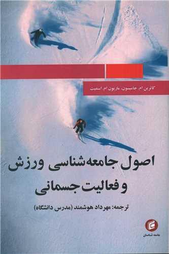 اصول جامعه شناسی ورزش و فعالیت جسمانی