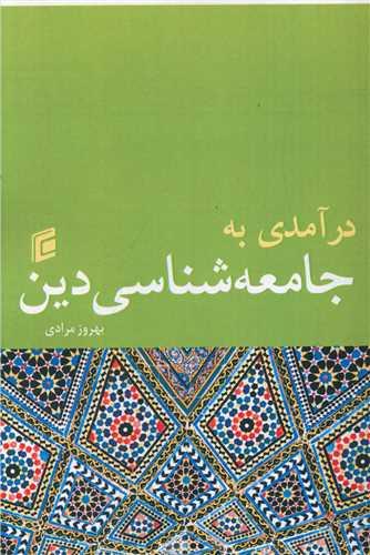 درآمدی به جامعه شناسی دین