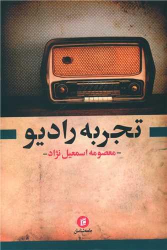 تجربه رادیو