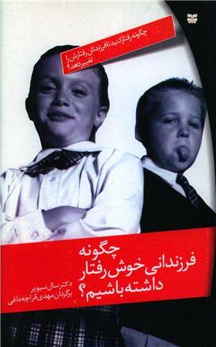 چگونه فرزندانی خوش رفتار داشته باشیم