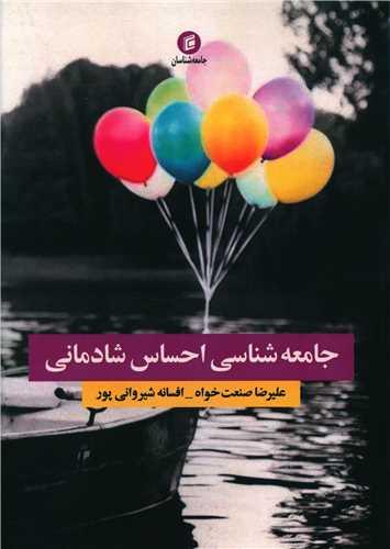 جامعه شناسی احساس شادمانی