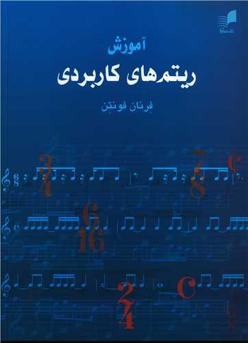 آموزش ریتم کاربردی (رحلی)