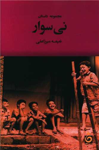 نی سوار