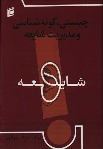 چیستی گونه شناسی و مدیریت شایعه