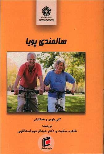 سالمندی پویا