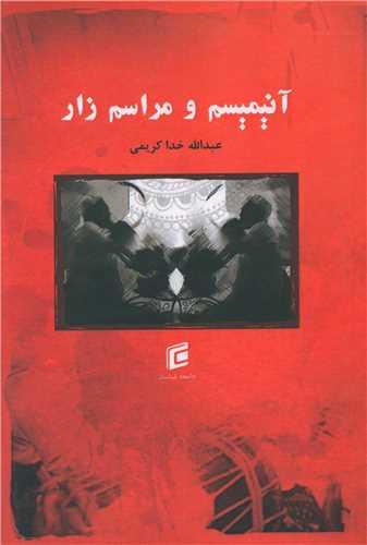 آنیمیسم و مراسم زار