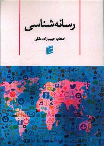 رسانه شناسی