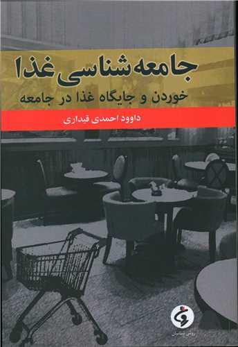 جامعه شناسی غذا (خوردن و جایگاه غذا در جامعه)