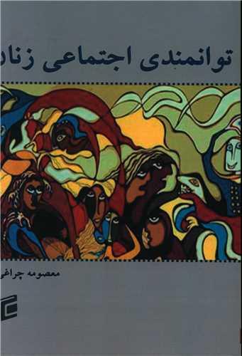 توانمندی اجتماعی زنان