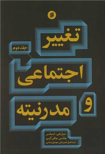 تغییر اجتماعی و مدرنیته (2)