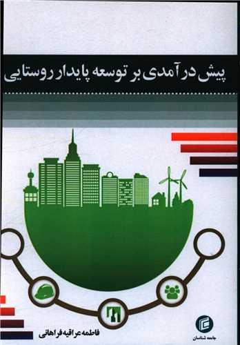 پیش درآمدی بر توسعه پایدار روستایی