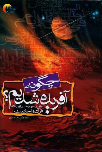 چگونه آفریده شدیم