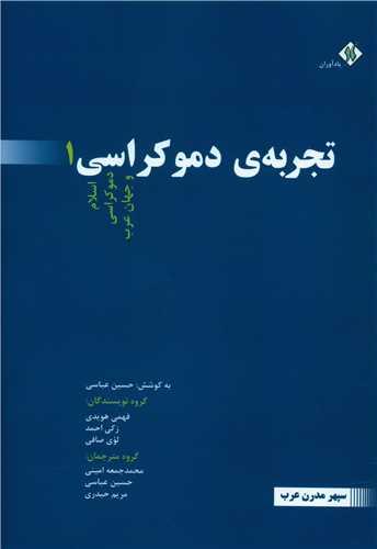 تجربه ی دموکراسی (3 جلدی)