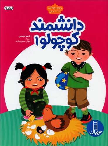 دانشمند کوچولو (1)(رحلی)(فنی ایران)
