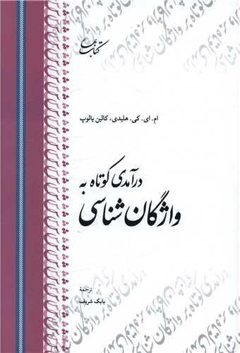 درآمدی کوتاه به واژگان شناسی