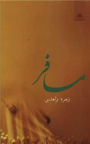 مسافر (کتابسرای نیک)
