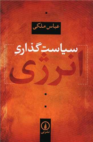 سیاست گذاری انرژی
