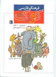 فرهنگ فارسی کودک