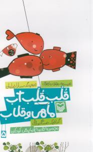 قصه نمایش کودکان (5)(قلب قلب آب ماهی و قلاب)