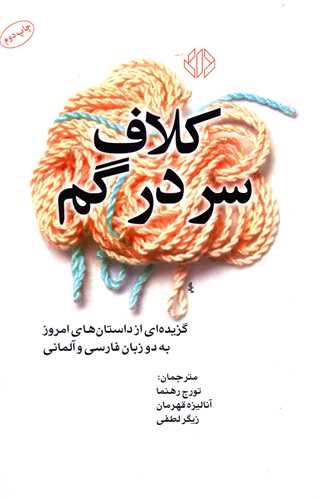 کلاف سر در گم