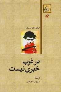 در غرب خبری نیست (امیر کبیر)