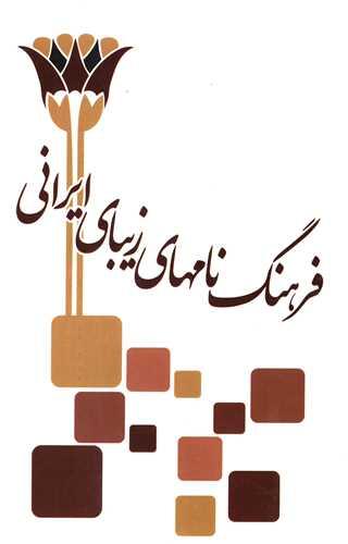 فرهنگ نامهای زیبای ایرانی (خدمات فرهنگی کرمان)