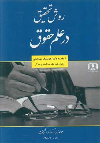 روش تحقیق درعلم حقوق