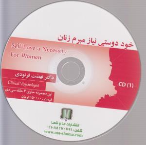خود دوستی نیاز مبرم زنان (ماو شما)