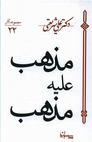 مذهب علیه مذهب