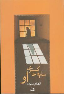 سایه‌ خاکستری او