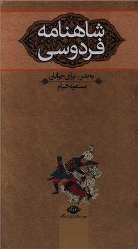 شاهنامه برای جوانان (3 جلدی)(قابدار)