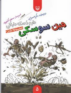دارو دسته دار علی (مین سوسکی)(گالینگور)